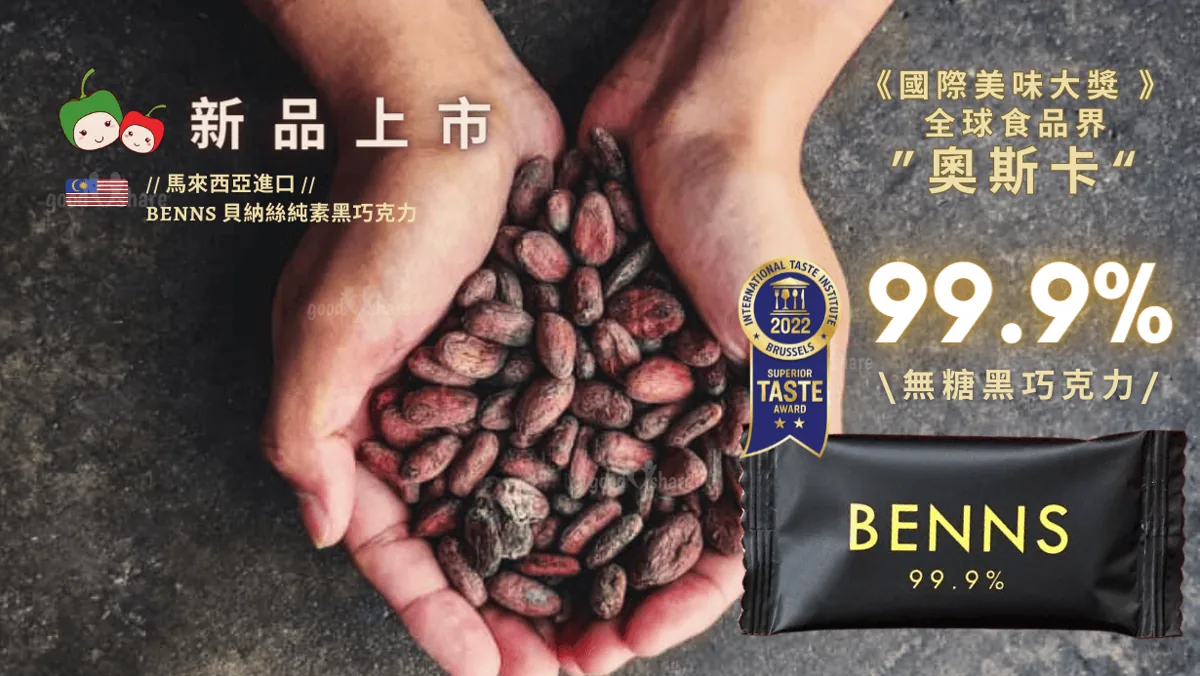 進口巧克力推薦比較:馬來西亞 BENNS 不同可可濃度與堅果系列片狀巧克力排列