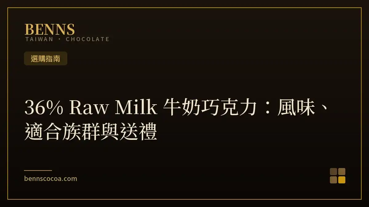 36% Raw Milk 牛奶巧克力：風味、適合族群與送禮