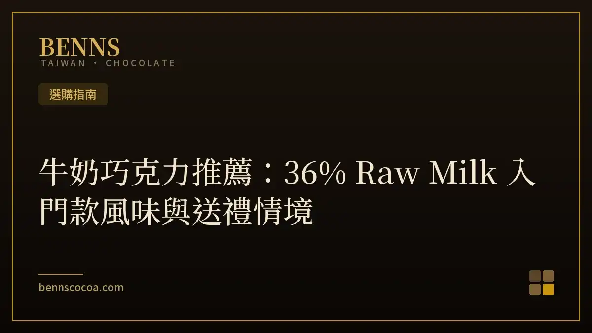 牛奶巧克力推薦：36% Raw Milk 入門款風味與送禮情境