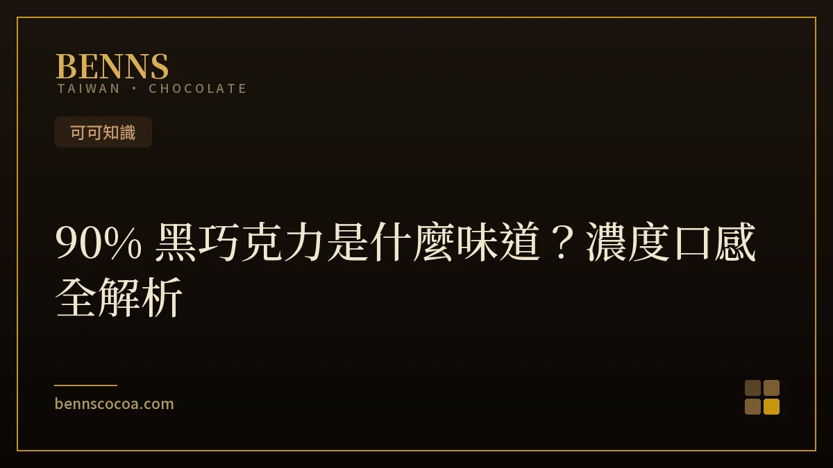 90% 黑巧克力濃度與味道解析，BENNS 85% 杏仁碎黑巧克力