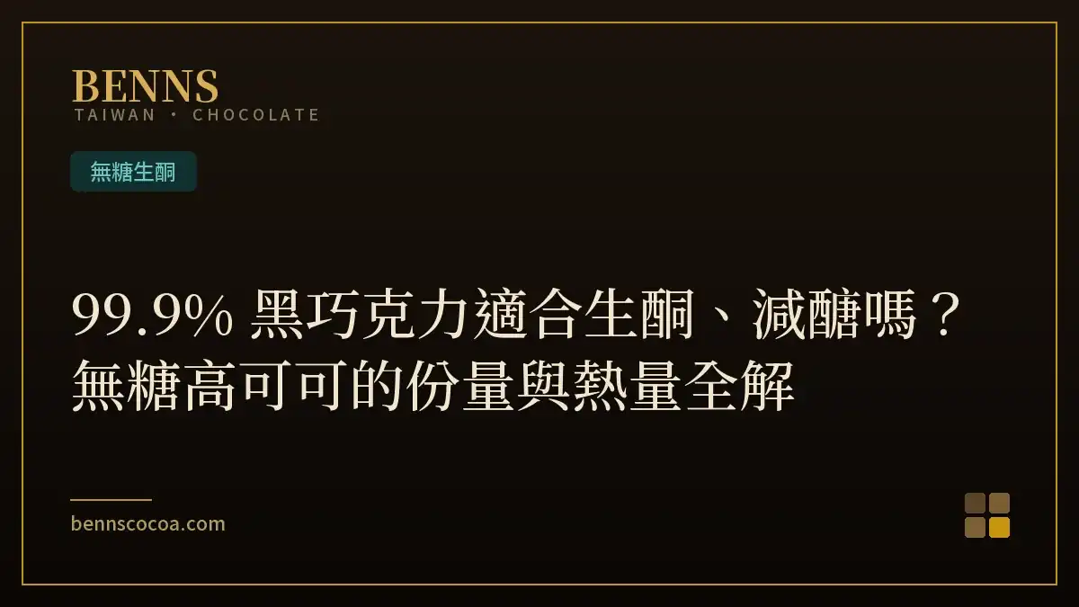 BENNS 99.9% 無糖黑巧克力，適合生酮減醣控糖族的高可可零食
