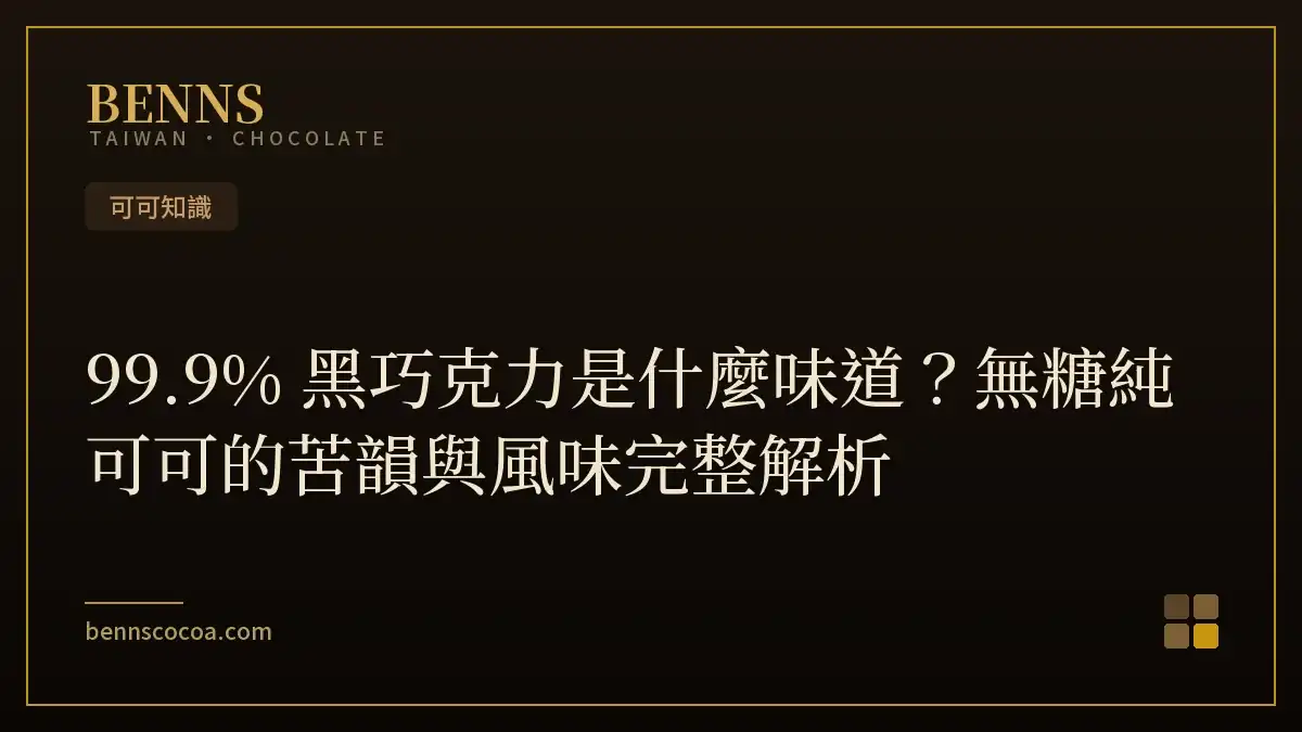 99.9% 黑巧克力是什麼味道？無糖純可可的苦韻與風味完整解析