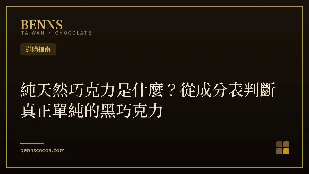 純天然巧克力是什麼？從成分表判斷真正單純的黑巧克力