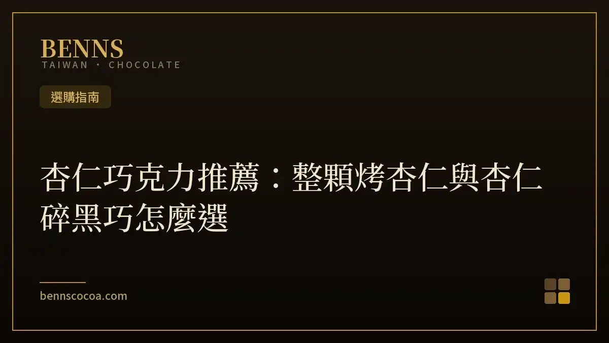 杏仁巧克力推薦：整顆烤杏仁與杏仁碎黑巧怎麼選