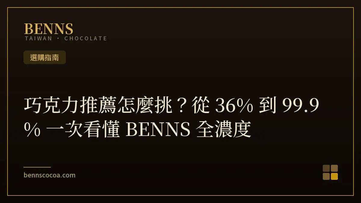 巧克力推薦怎麼挑？從 36% 到 99.9% 一次看懂 BENNS 全濃度
