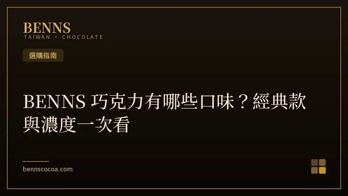 BENNS 巧克力有哪些口味？經典款與濃度一次看