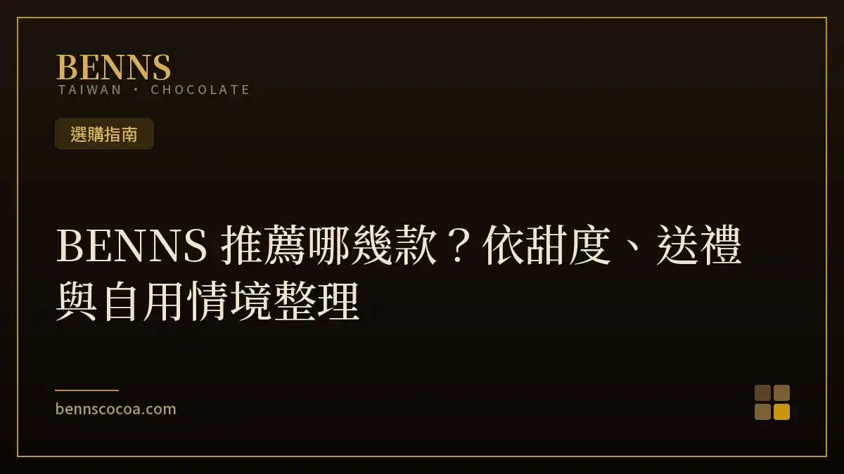 BENNS 推薦哪幾款？依甜度、送禮與自用情境整理