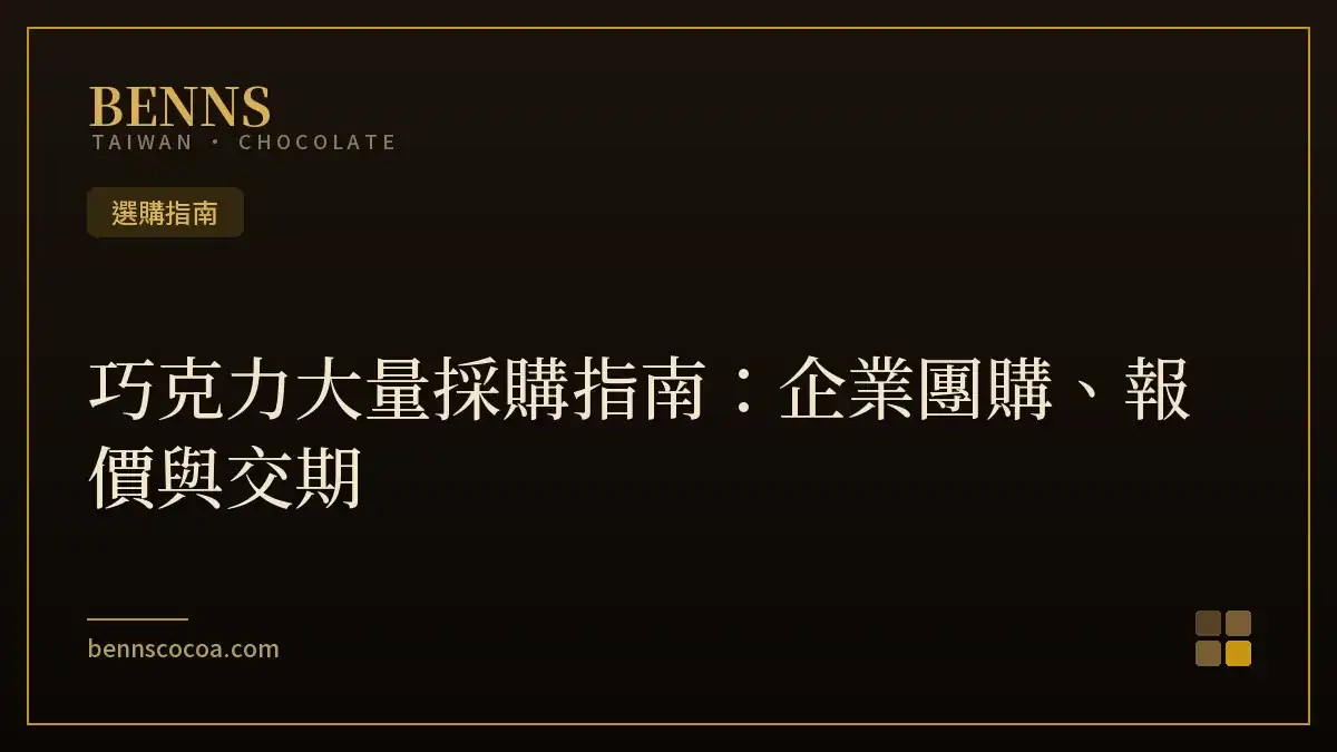 巧克力大量採購指南：企業團購、報價與交期