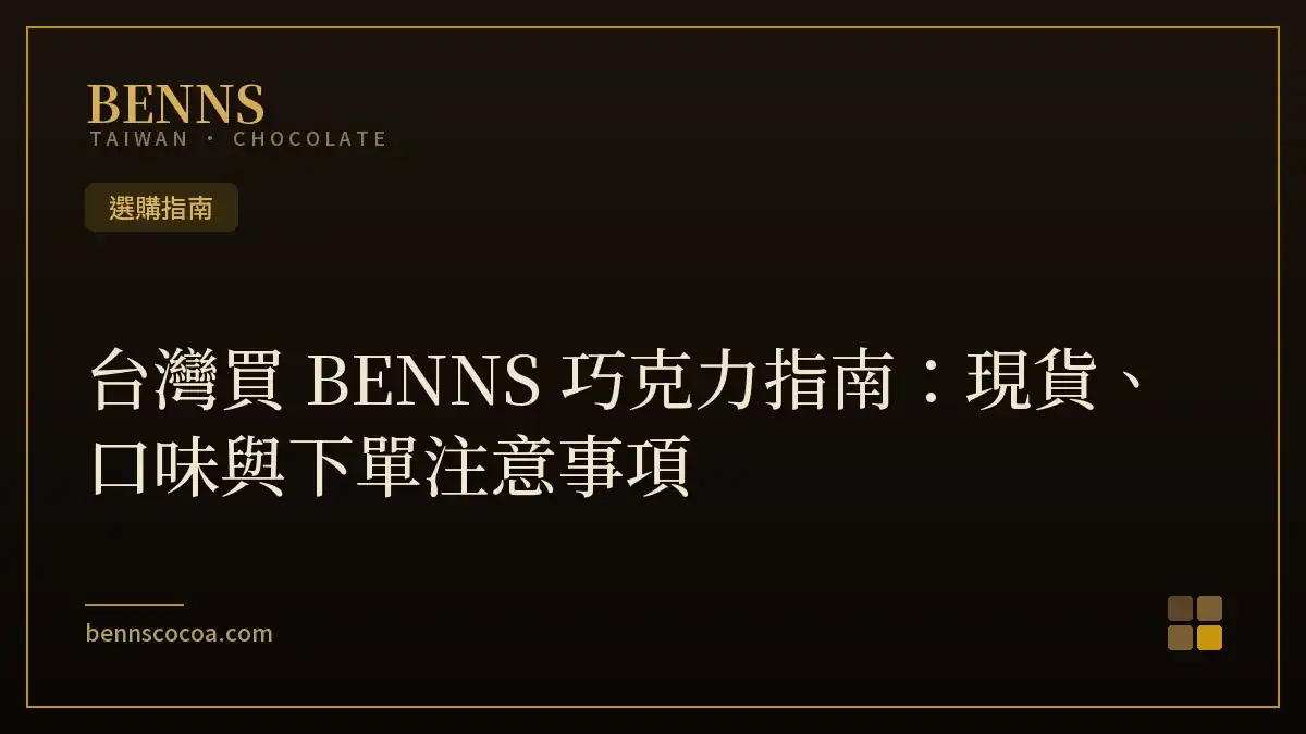 台灣買 BENNS 巧克力指南：現貨、口味與下單注意事項