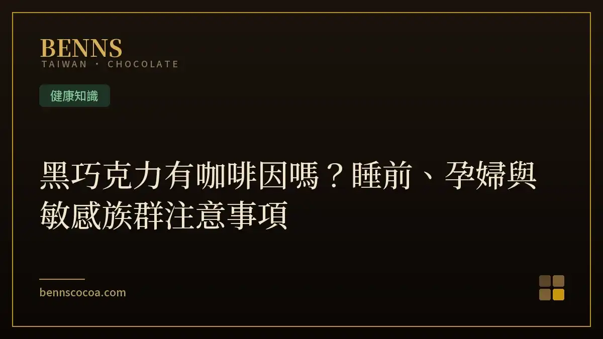 黑巧克力有咖啡因嗎？睡前、孕婦與敏感族群注意事項