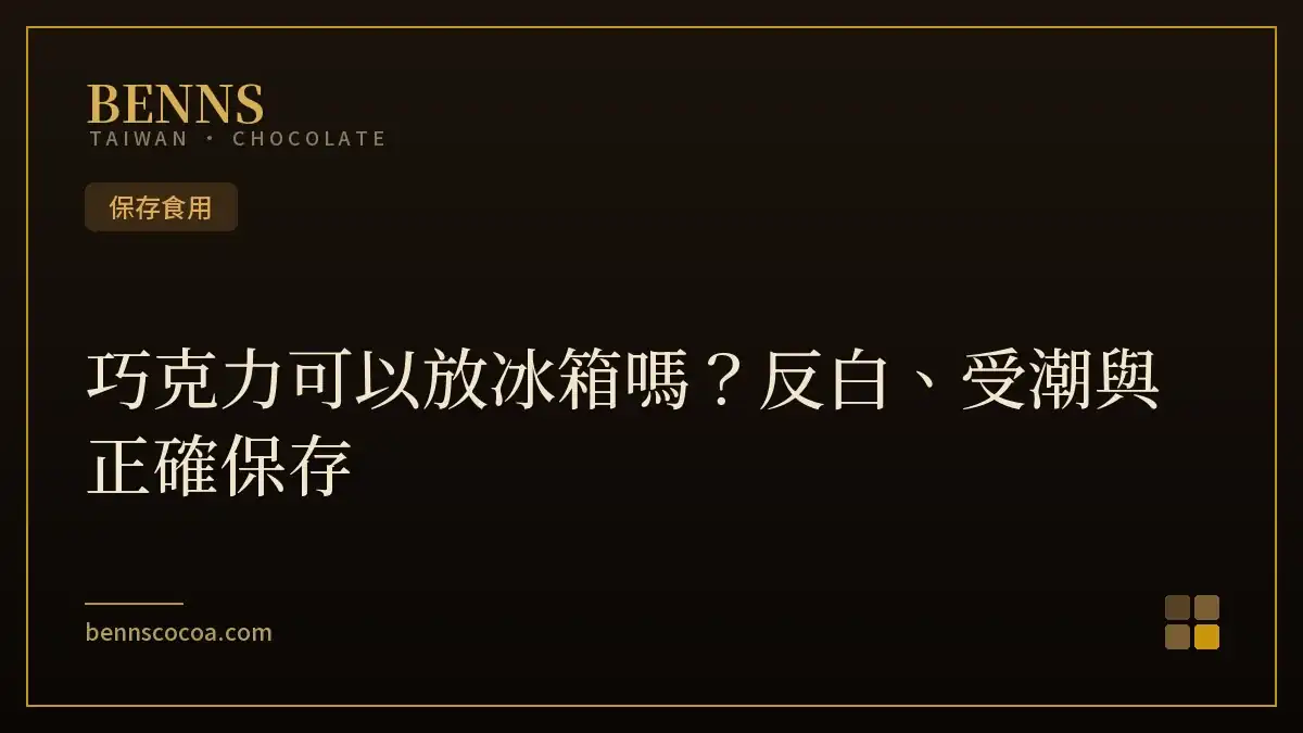 巧克力可以放冰箱嗎？反白、受潮與正確保存
