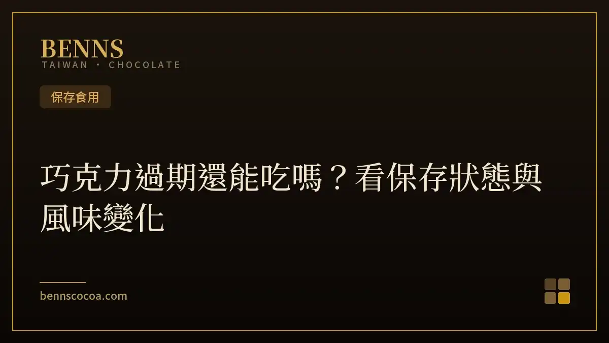 巧克力過期還能吃嗎？看保存狀態與風味變化