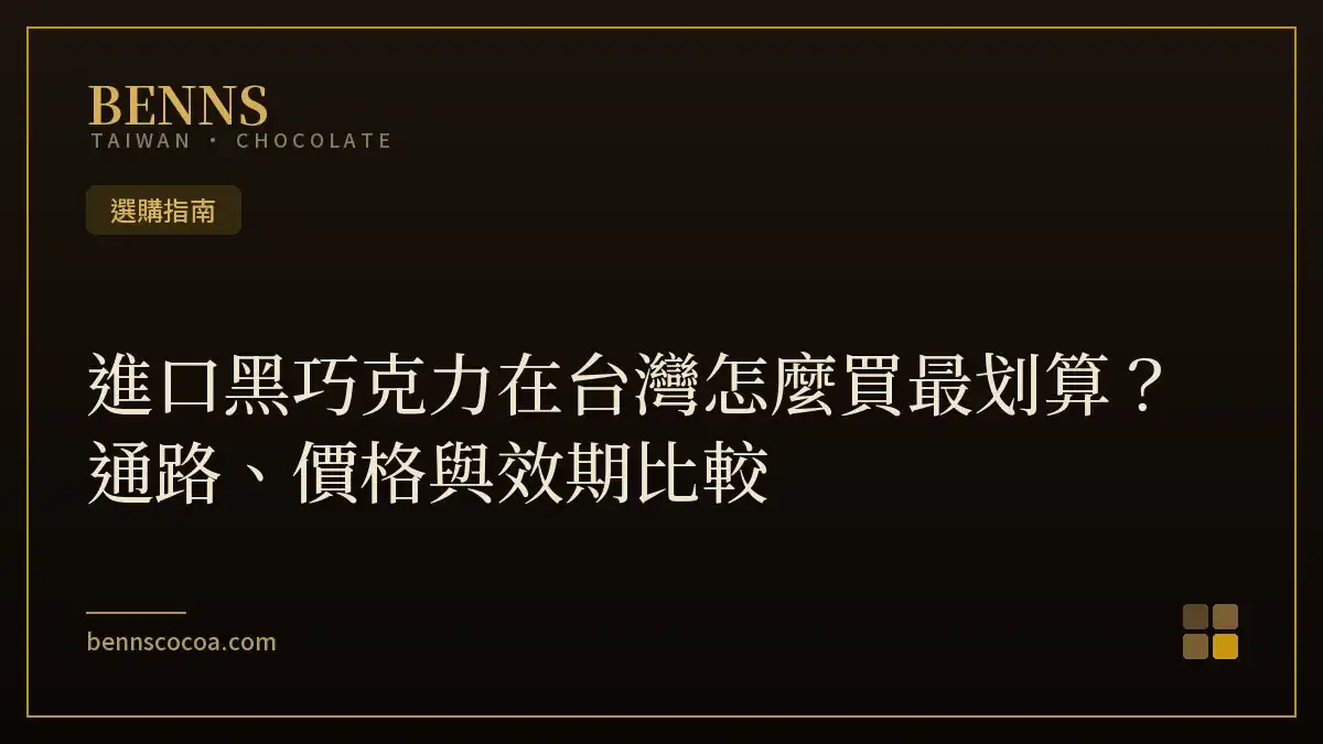 進口黑巧克力台灣價格與通路比較選購指南