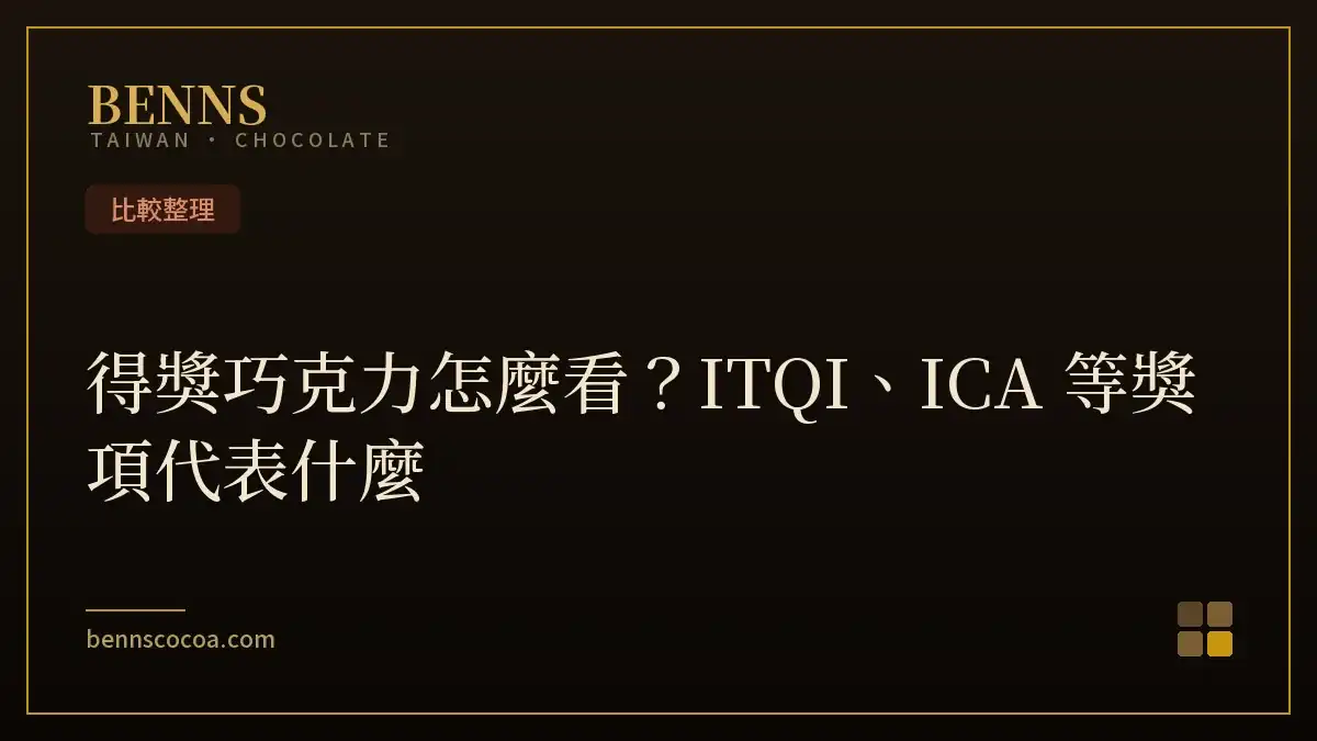 得獎巧克力怎麼看？ITQI、ICA 等獎項代表什麼