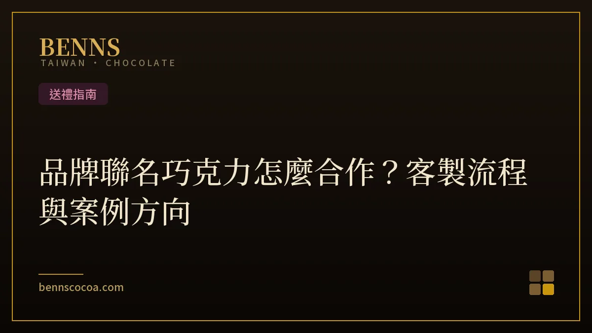 品牌聯名巧克力客製合作流程與禮盒選款示意