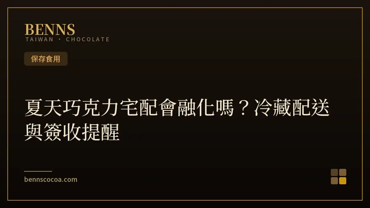 夏天巧克力宅配會融化嗎？冷藏配送與簽收提醒
