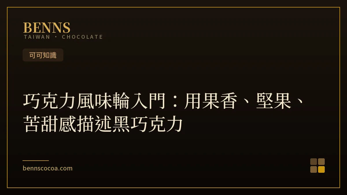巧克力風味輪入門：用果香堅果苦甜感描述黑巧克力