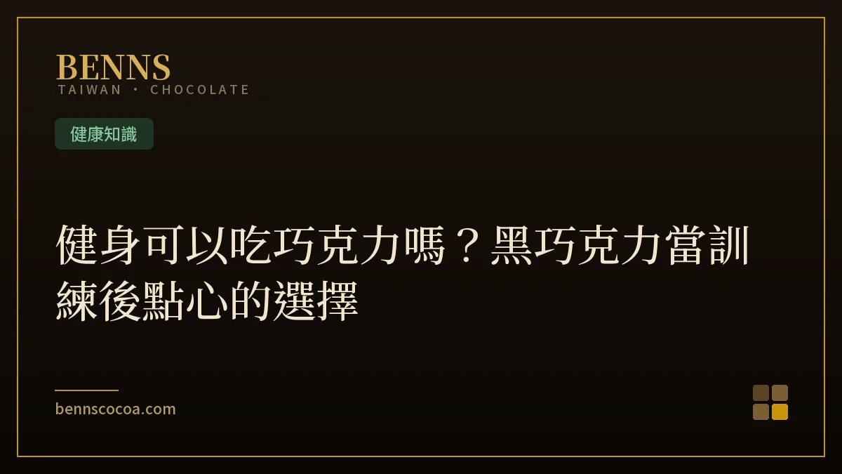 健身巧克力：黑巧克力作為訓練後點心的選擇