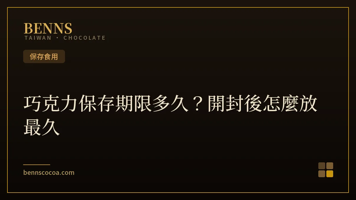 巧克力保存期限與開封後保存方法說明圖