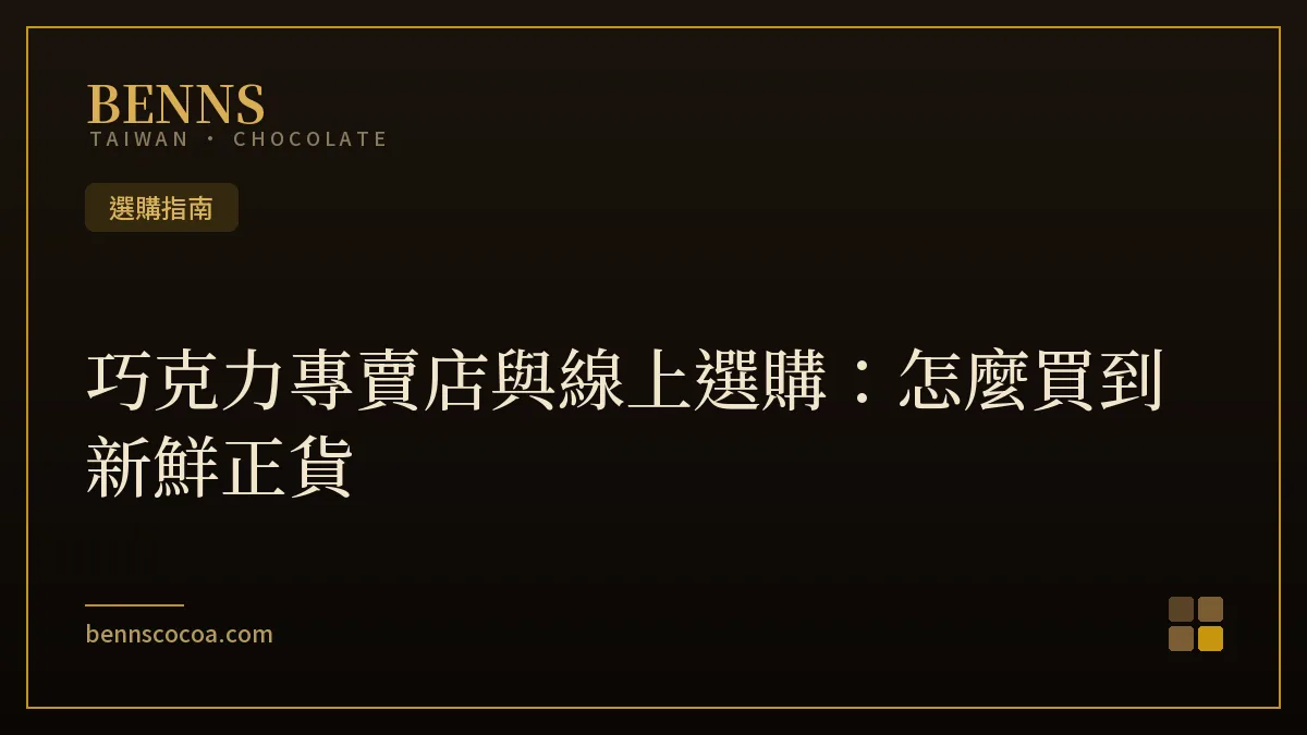 巧克力專賣店與線上選購比較：怎麼買到新鮮正貨的選購指南