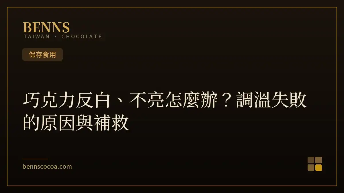 巧克力表面反白、失去光澤，調溫失敗常見狀況