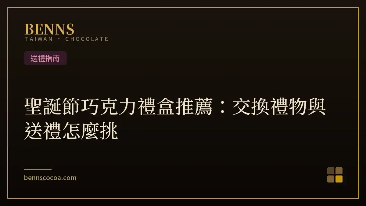 聖誕節巧克力禮盒推薦：交換禮物與送禮怎麼挑