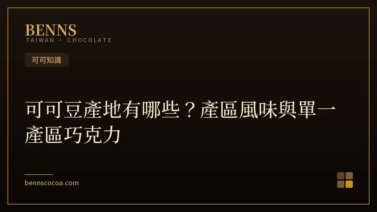 可可豆產地有哪些？產區風味與單一產區巧克力