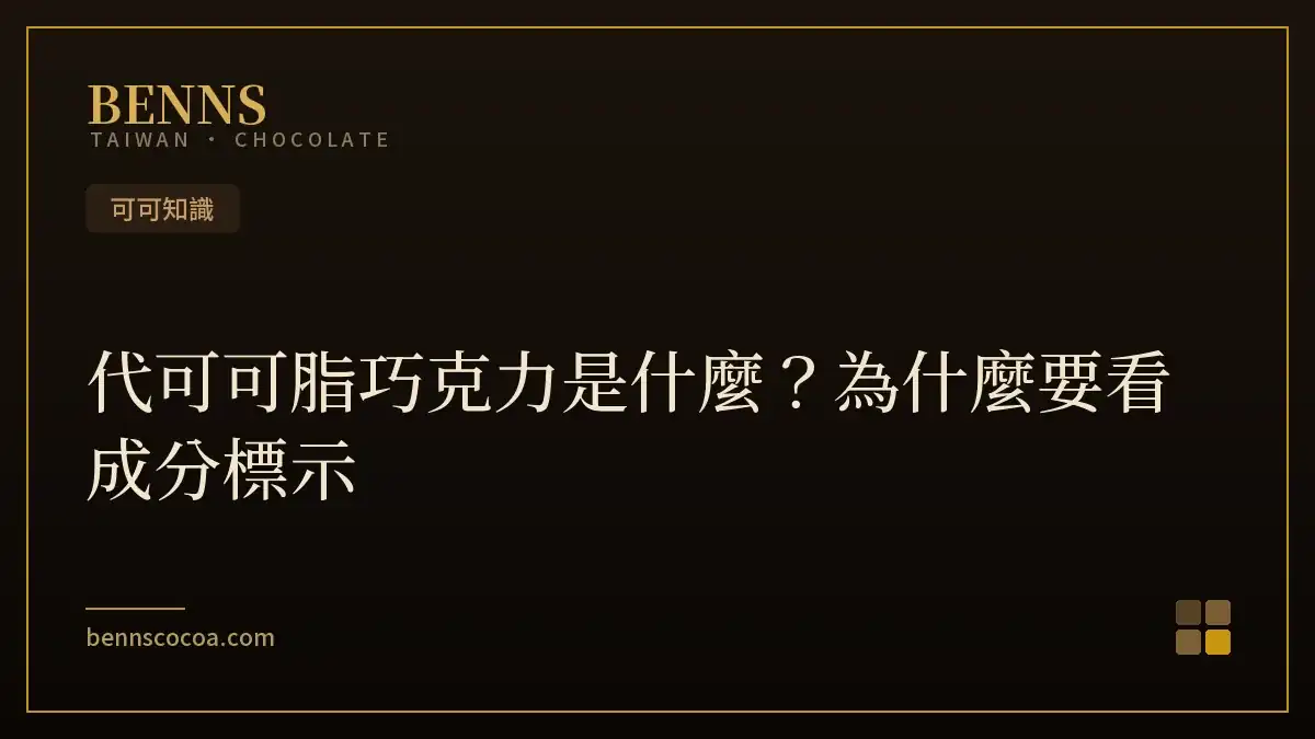 代可可脂巧克力是什麼？為什麼要看成分標示