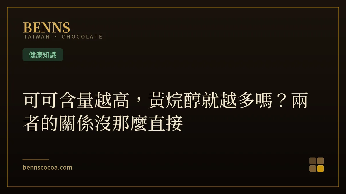 可可含量越高，黃烷醇就越多嗎？兩者的關係沒那麼直接