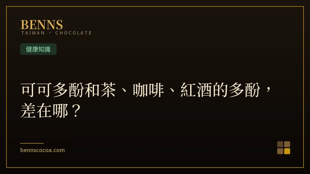 可可多酚和茶、咖啡、紅酒的多酚，差在哪？