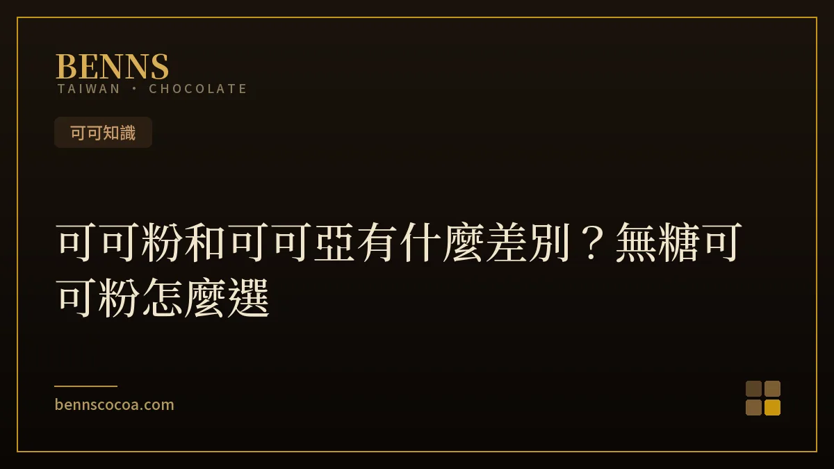 可可粉和可可亞差別與無糖可可粉選購示意