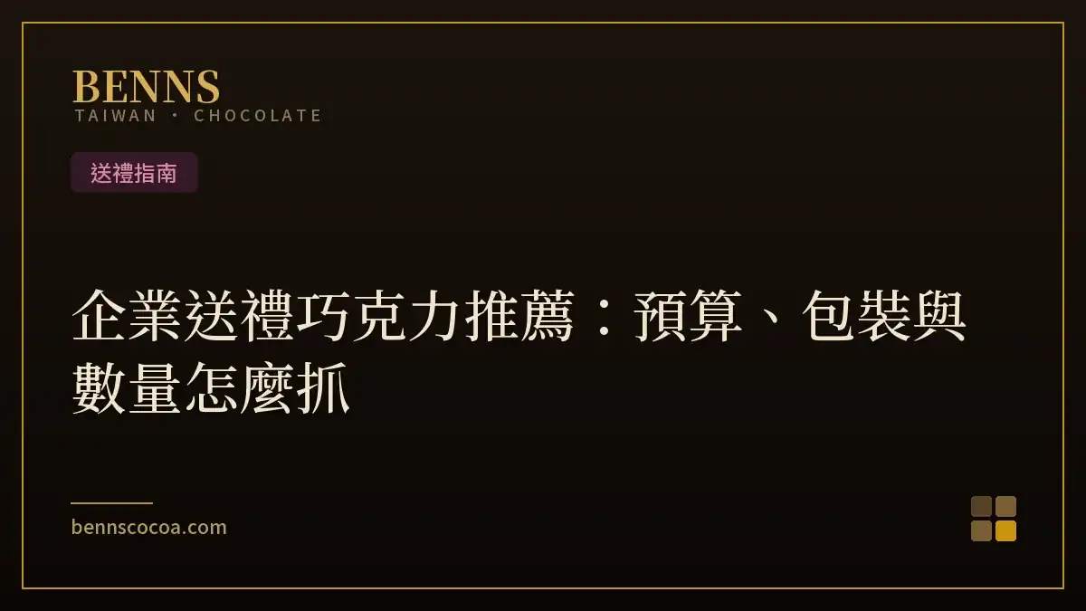 企業送禮巧克力推薦：預算、包裝與數量怎麼抓