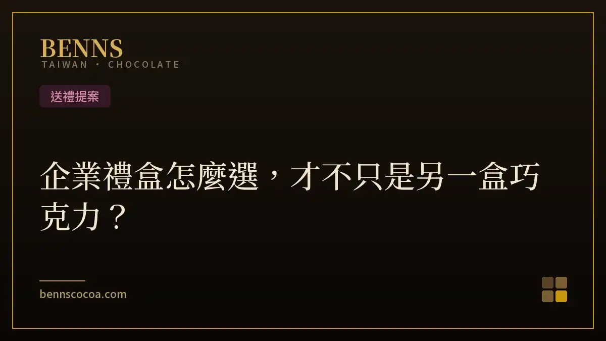 Benns Taiwan channel gift reference