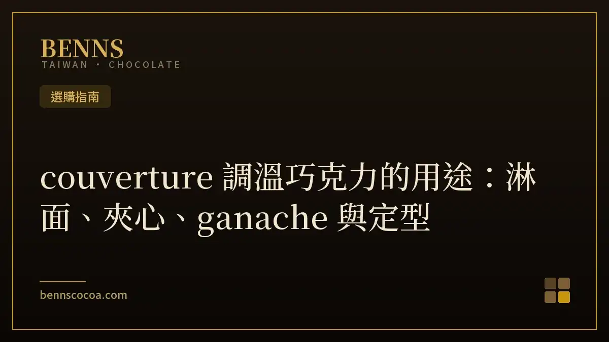 couverture 調溫巧克力的用途：淋面、夾心、ganache 與定型