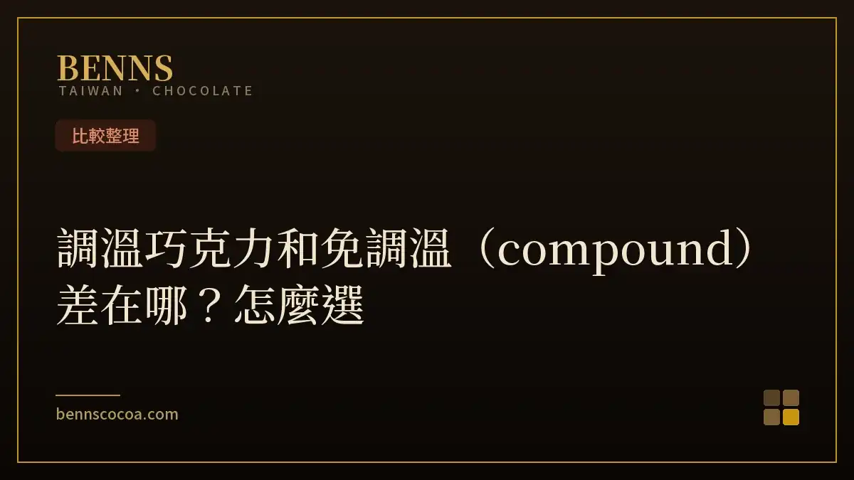 調溫巧克力與免調溫 compound 巧克力成分與用途比較