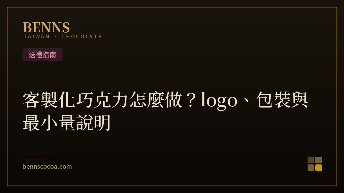 客製化巧克力怎麼做？logo、包裝與最小量說明