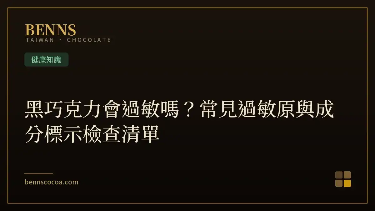 黑巧克力會過敏嗎？常見過敏原與成分標示檢查清單