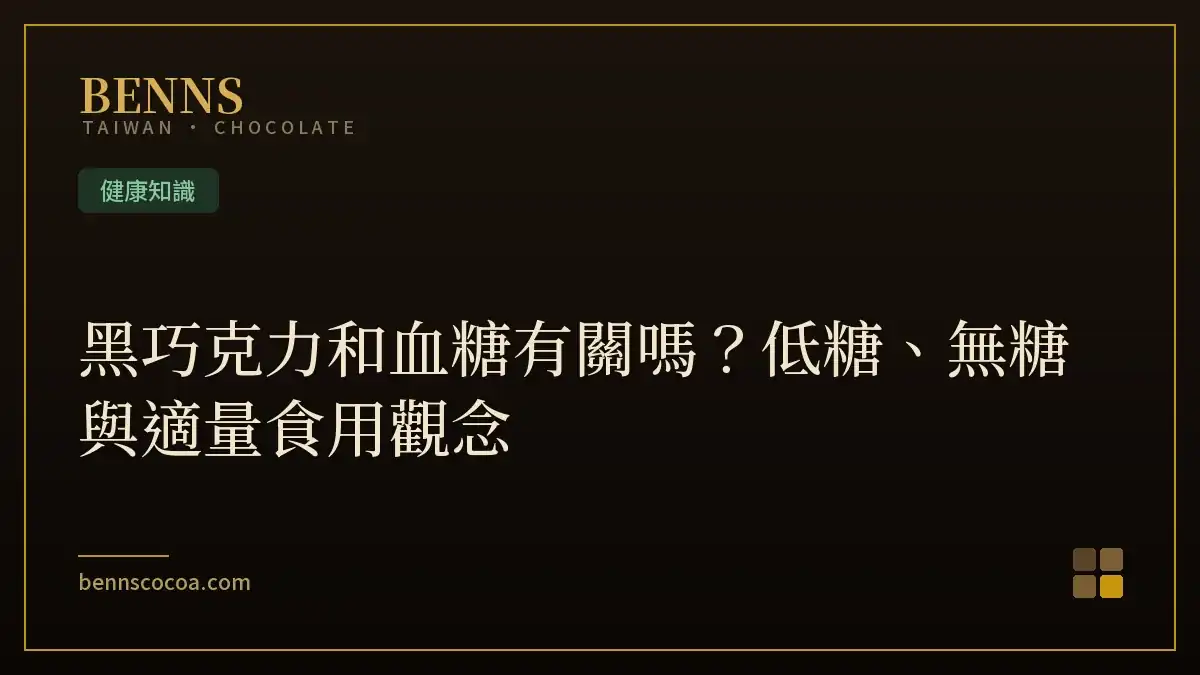 黑巧克力和血糖有關嗎？低糖、無糖與適量食用觀念