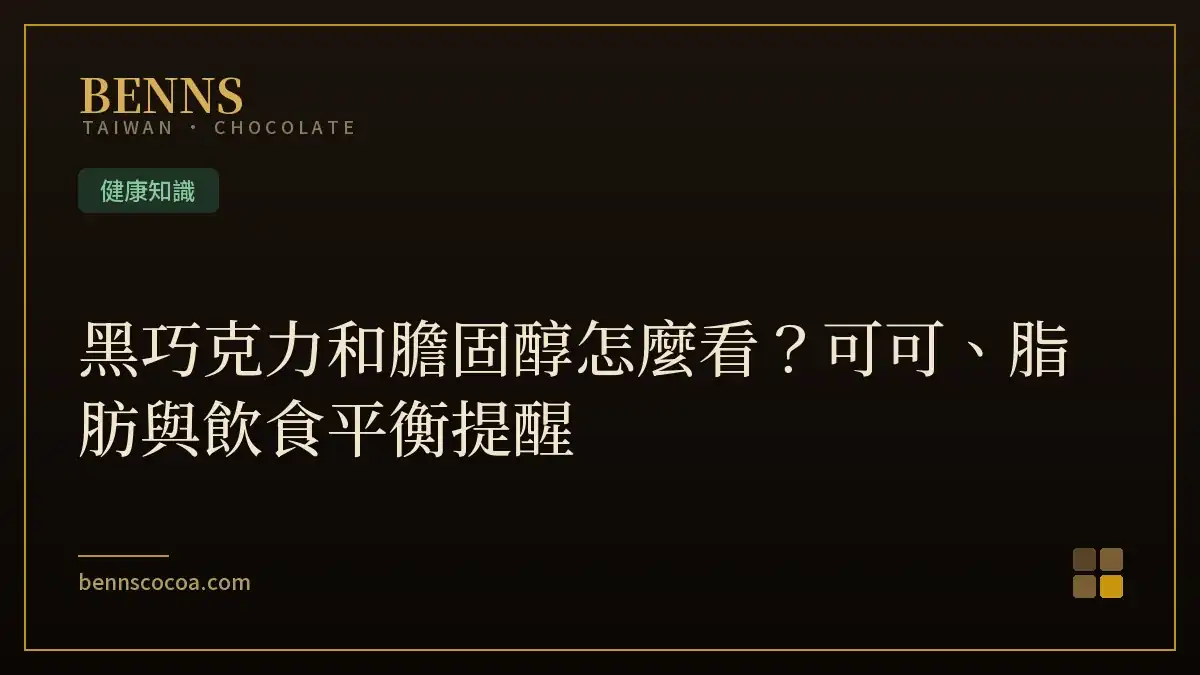 黑巧克力和膽固醇怎麼看？可可、脂肪與飲食平衡提醒