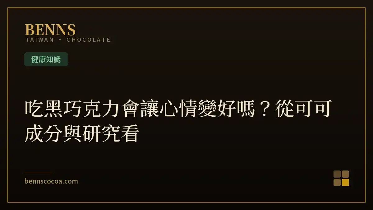吃黑巧克力會讓心情變好嗎？從可可成分與研究看