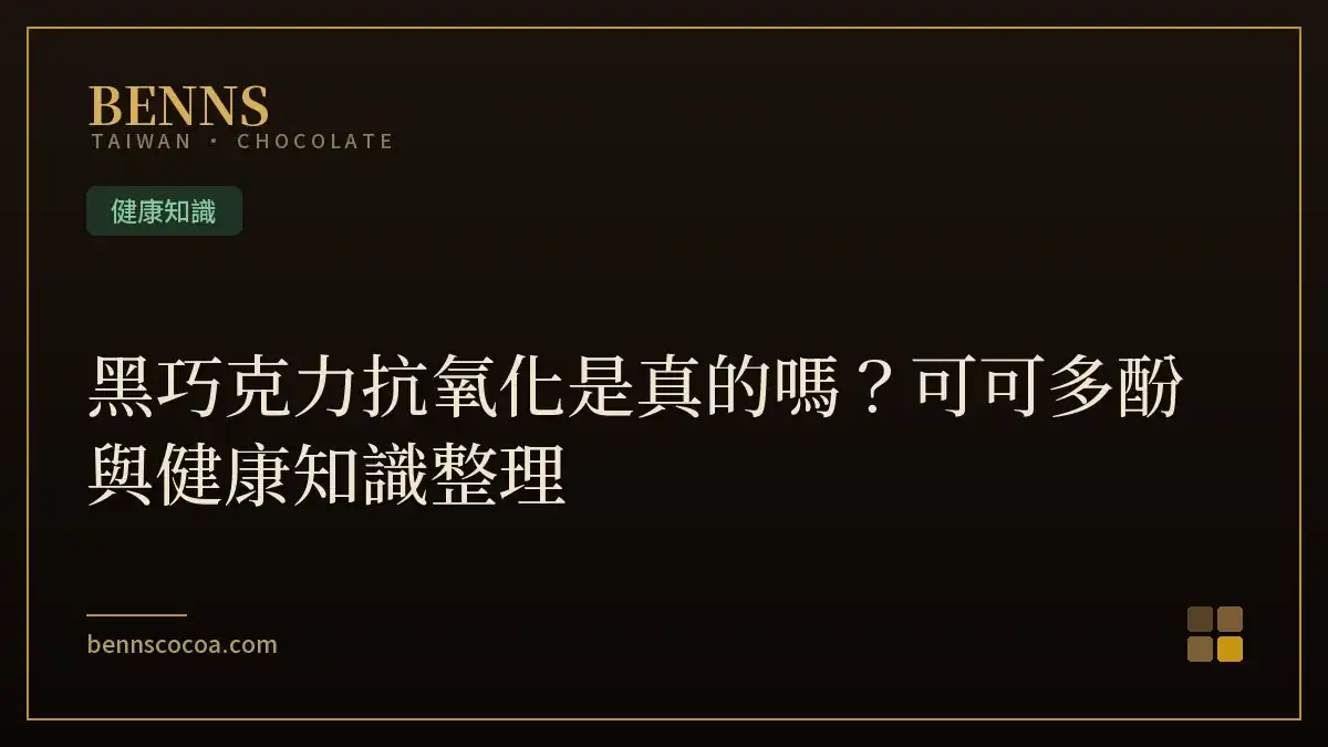 黑巧克力抗氧化是真的嗎？可可多酚與健康知識整理