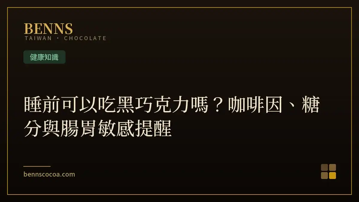 睡前可以吃黑巧克力嗎？咖啡因、糖分與腸胃敏感提醒