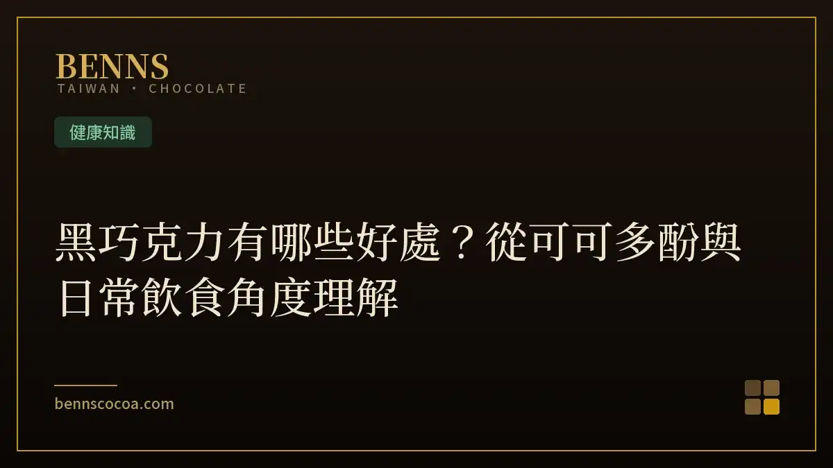黑巧克力有哪些好處？從可可多酚與日常飲食角度理解