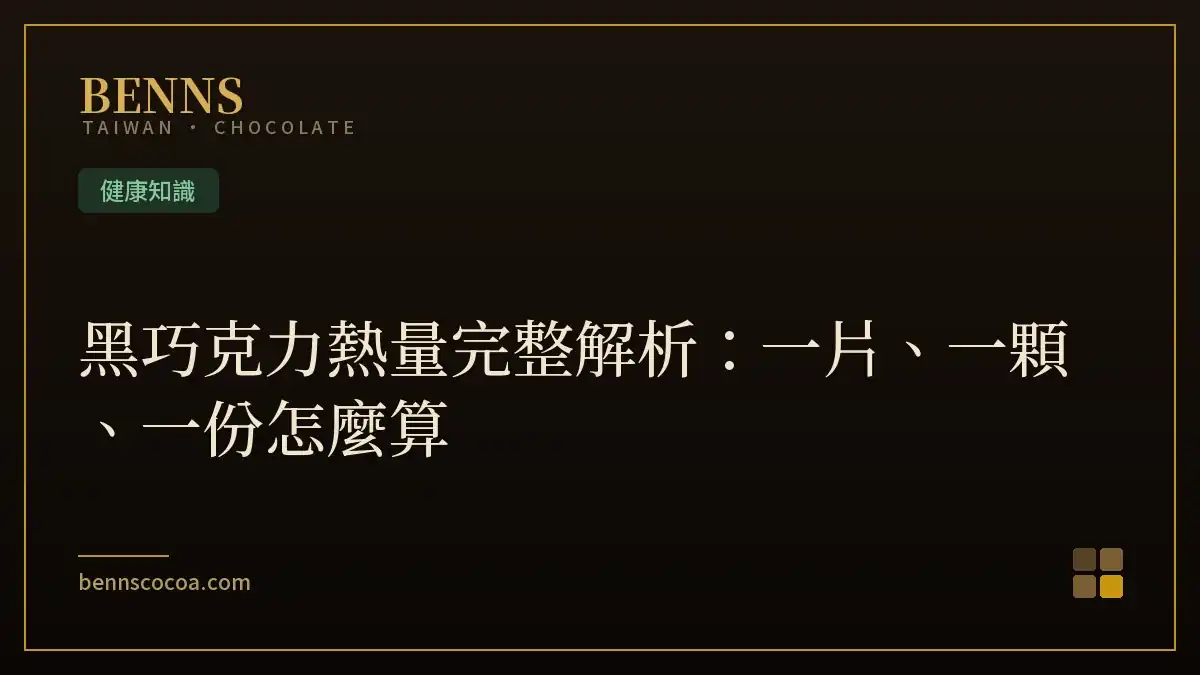 黑巧克力熱量完整解析：一片、一顆、一份怎麼算
