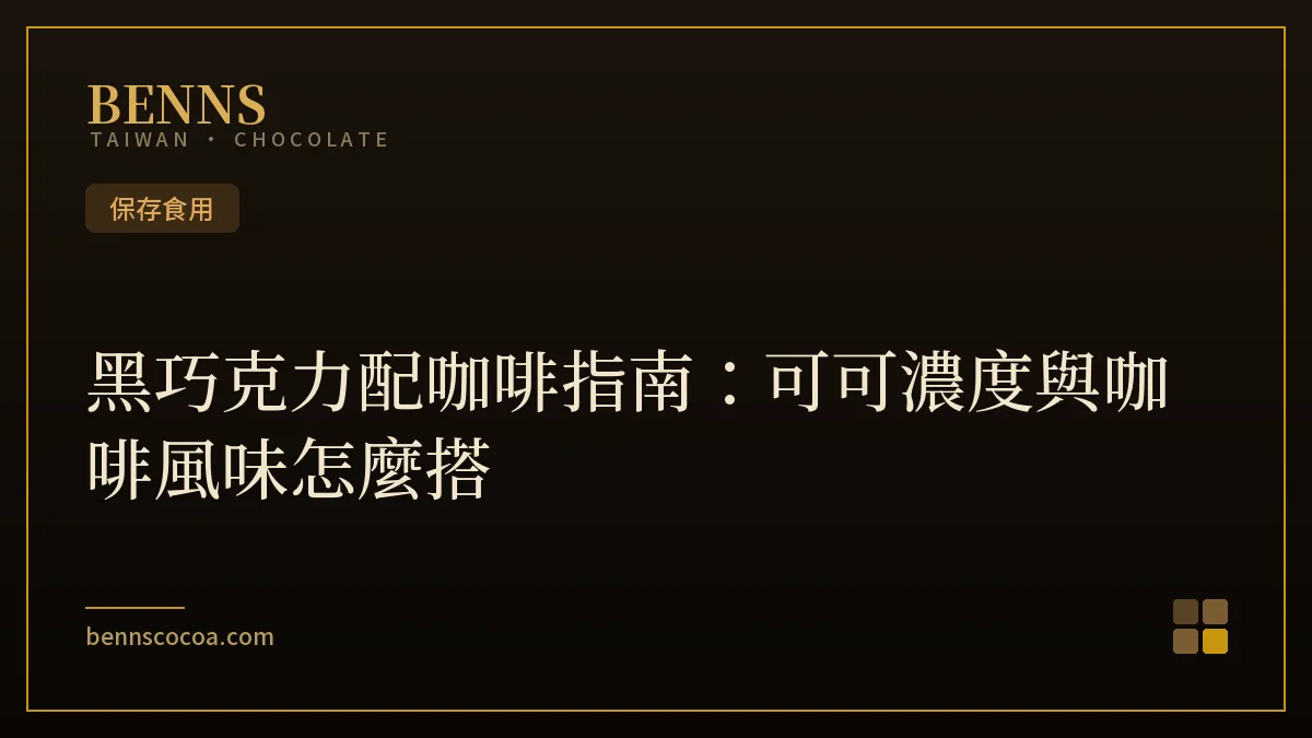 黑巧克力配咖啡的搭配示意,不同可可濃度的黑巧克力與咖啡