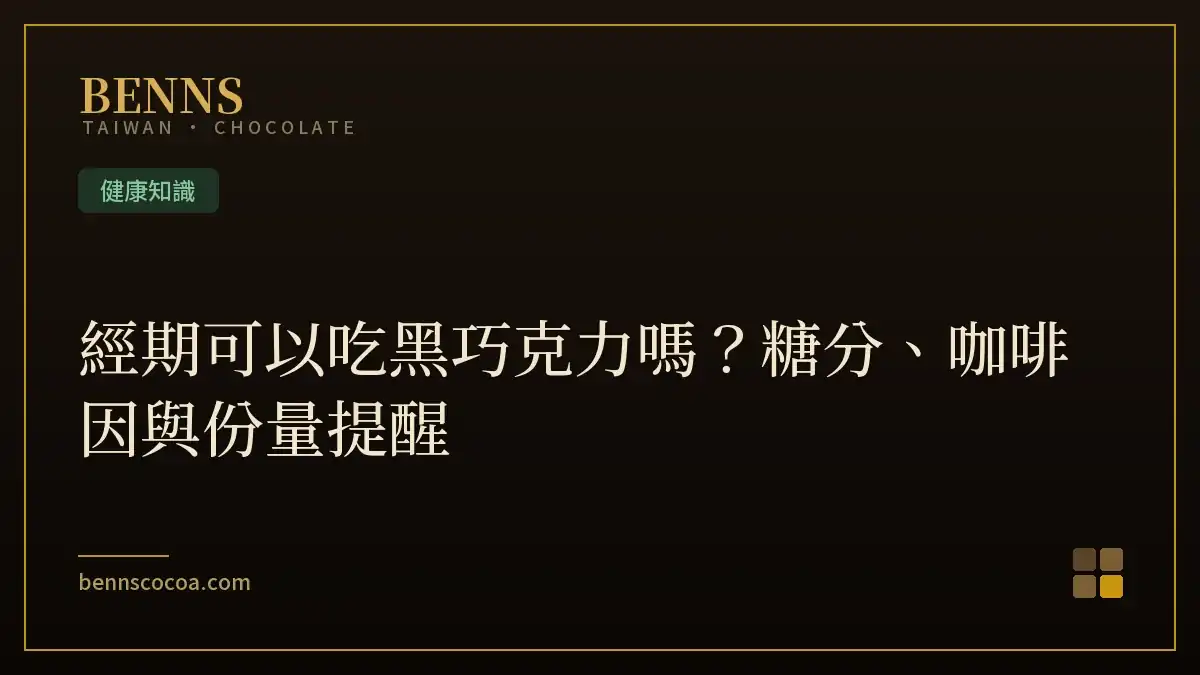 經期可以吃黑巧克力嗎？糖分、咖啡因與份量提醒