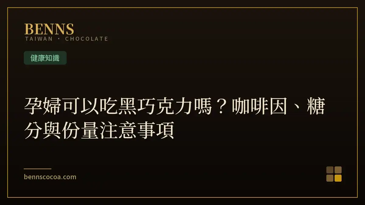 孕婦可以吃黑巧克力嗎？咖啡因、糖分與份量注意事項