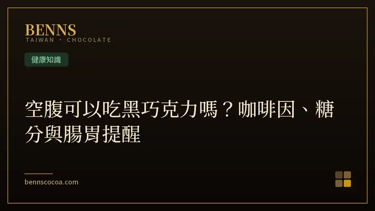 空腹可以吃黑巧克力嗎？咖啡因、糖分與腸胃提醒