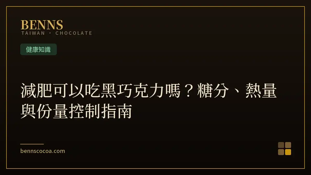 減肥可以吃黑巧克力嗎？糖分、熱量與份量控制指南