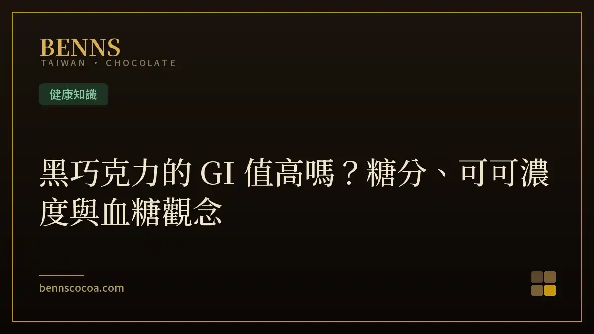黑巧克力的 GI 值高嗎？糖分、可可濃度與血糖觀念